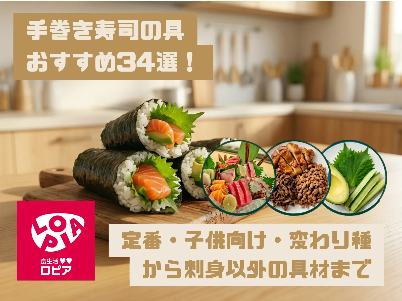 手巻き寿司の具おすすめ34選！定番・子供向け・変わり種から刺身以外の具材まで紹介
