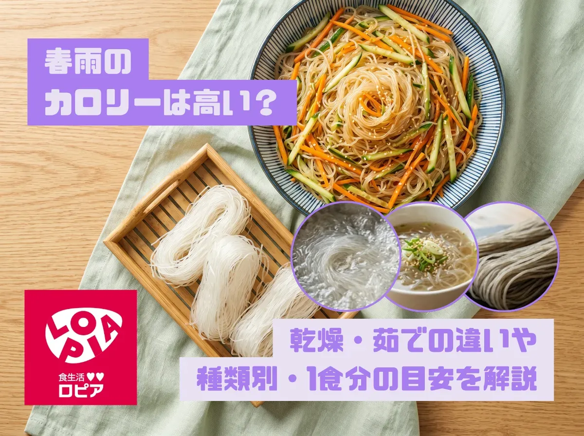 春雨のカロリーは高い?乾燥・茹での違いや種類別・1食分の目安を解説
