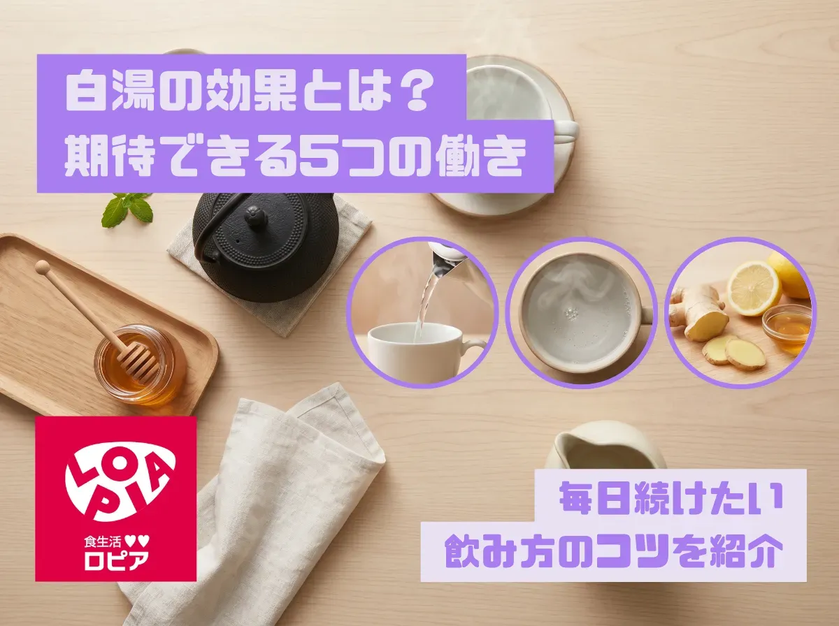 白湯の効果とは？期待できる5つの働きと毎日続けたい飲み方のコツを紹介