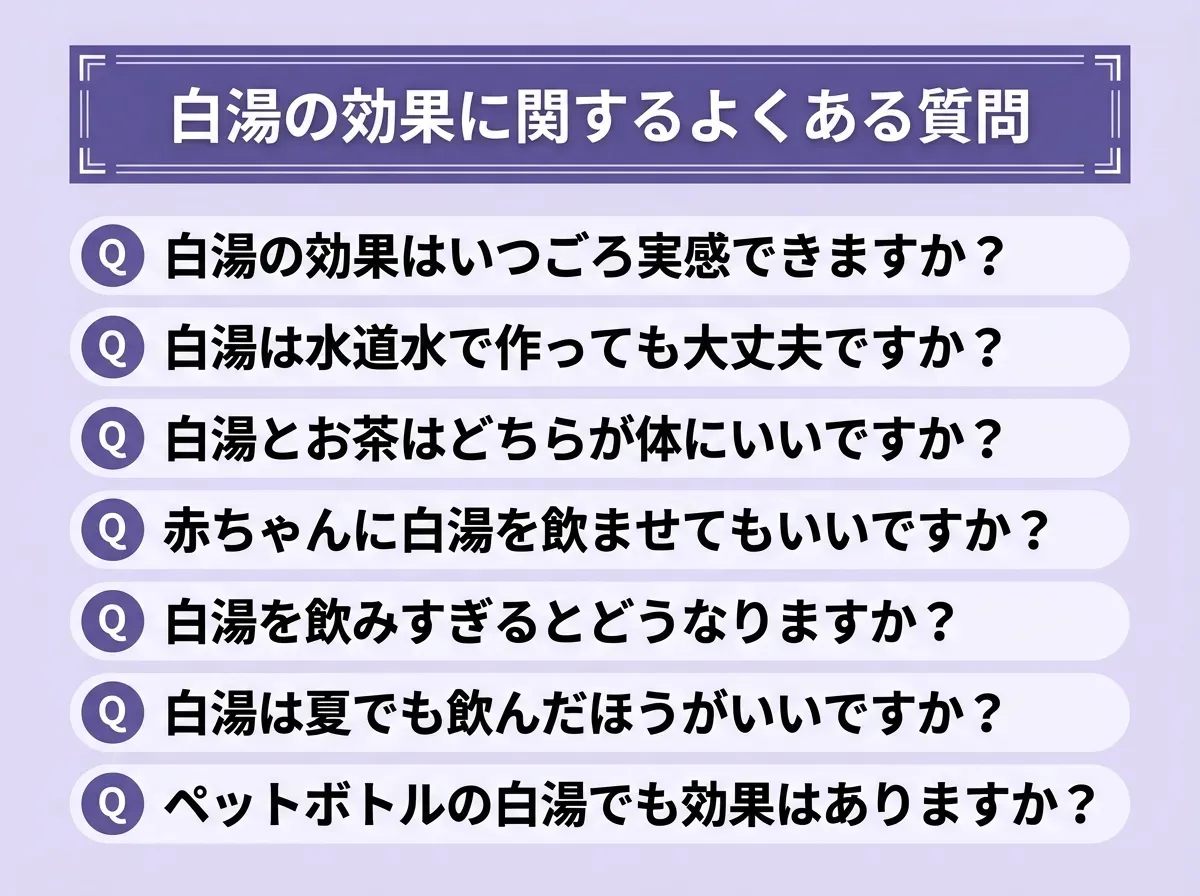 白湯の効果に関するよくある質問