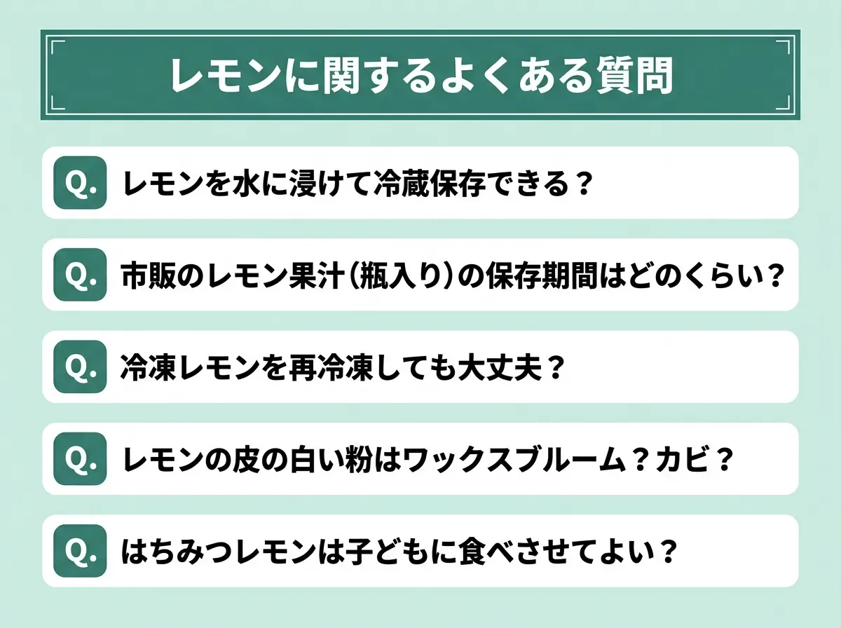 レモンに関するよくある質問
