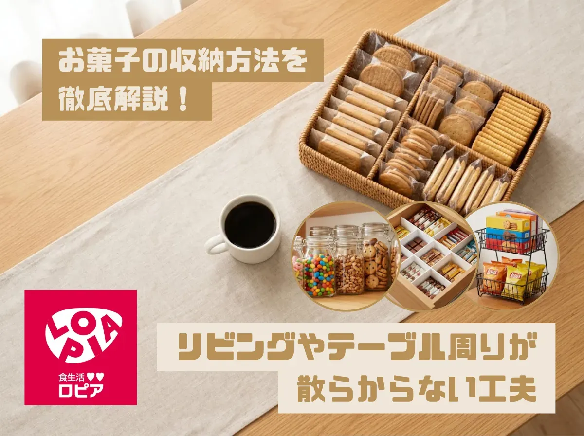 お菓子の収納方法を徹底解説!リビングやテーブル周りが散らからない工夫