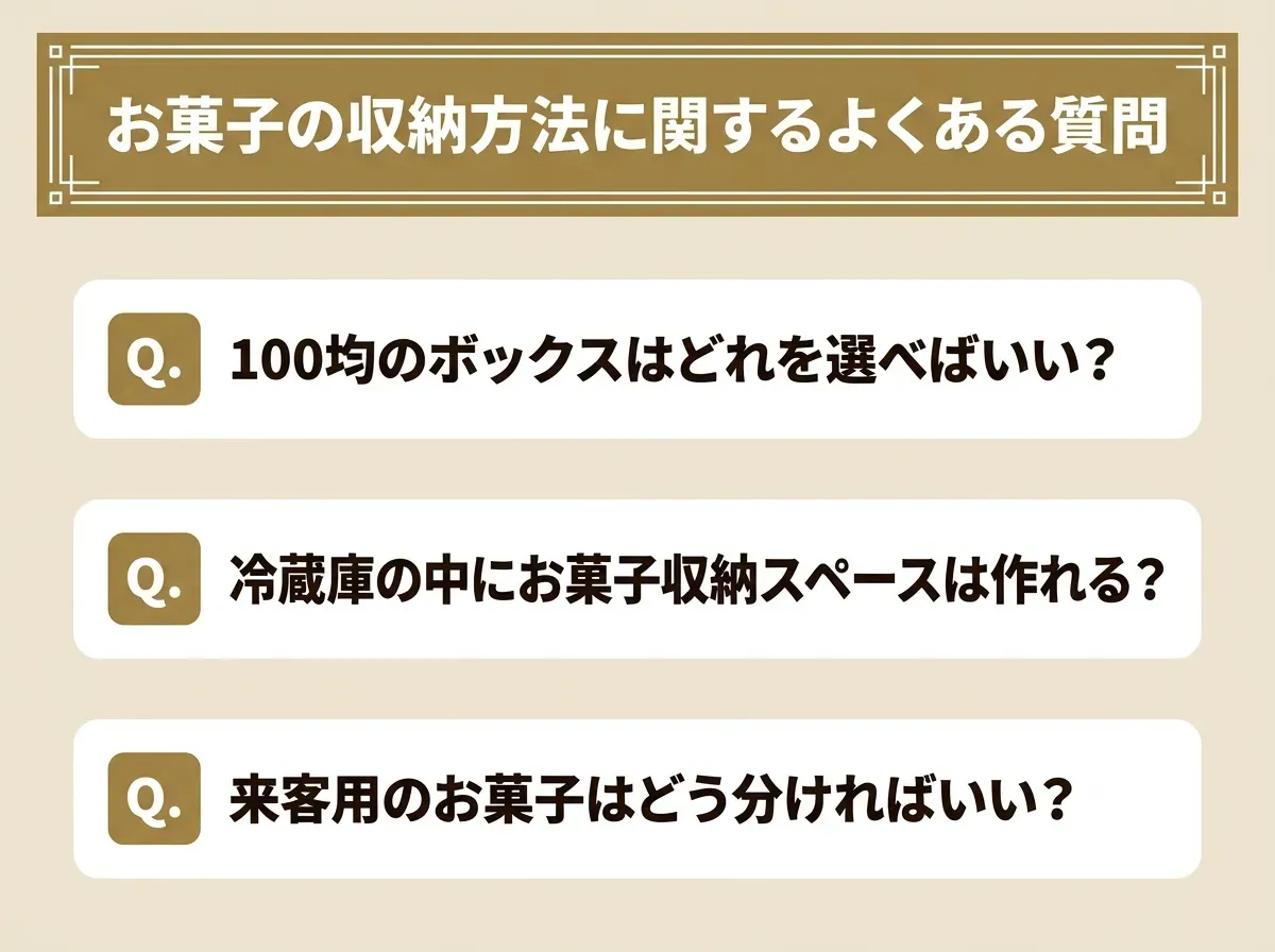 お菓子の収納方法に関するよくある質問