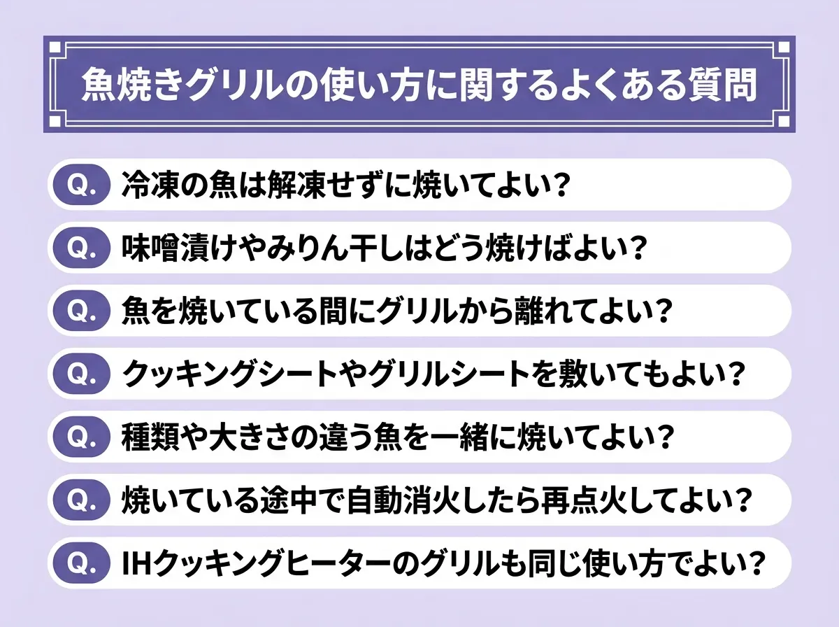 魚焼きグリルの使い方に関するよくある質問