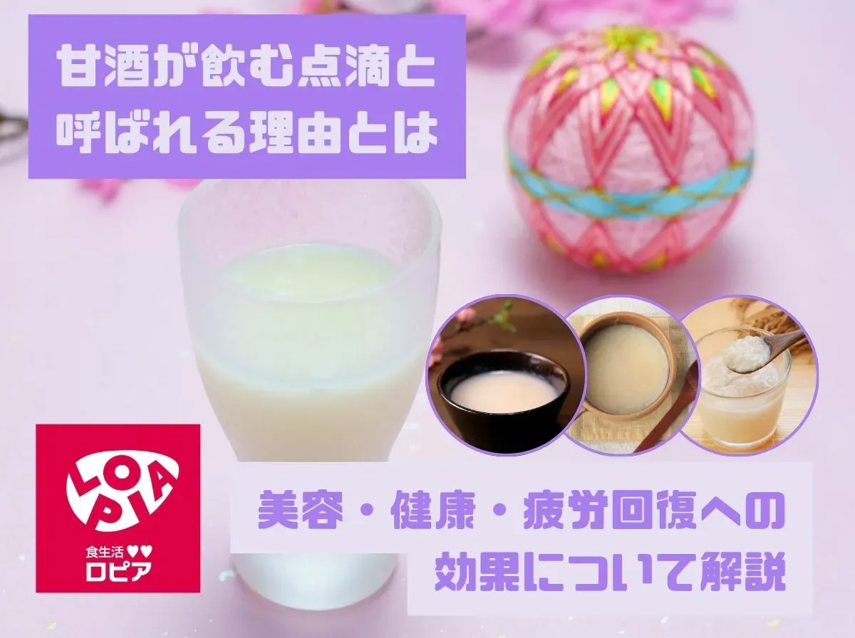 甘酒が飲む点滴と呼ばれる理由とは？