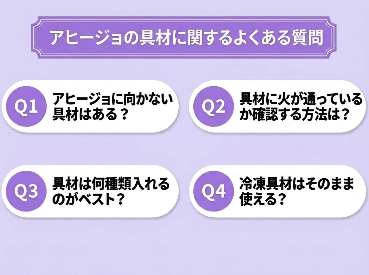 アヒージョの具材に関するよくある質問