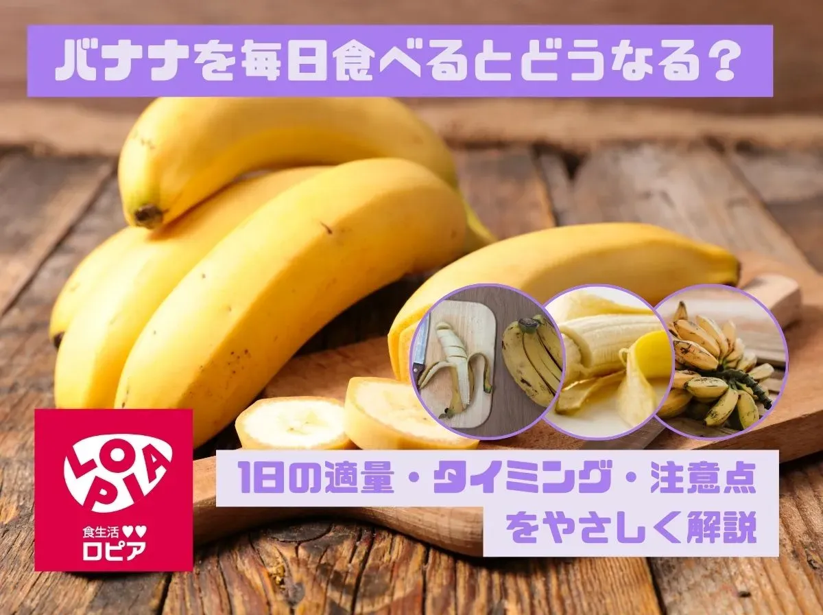 バナナを毎日食べるとどうなる?1日の適量・タイミング・注意点をやさしく解説