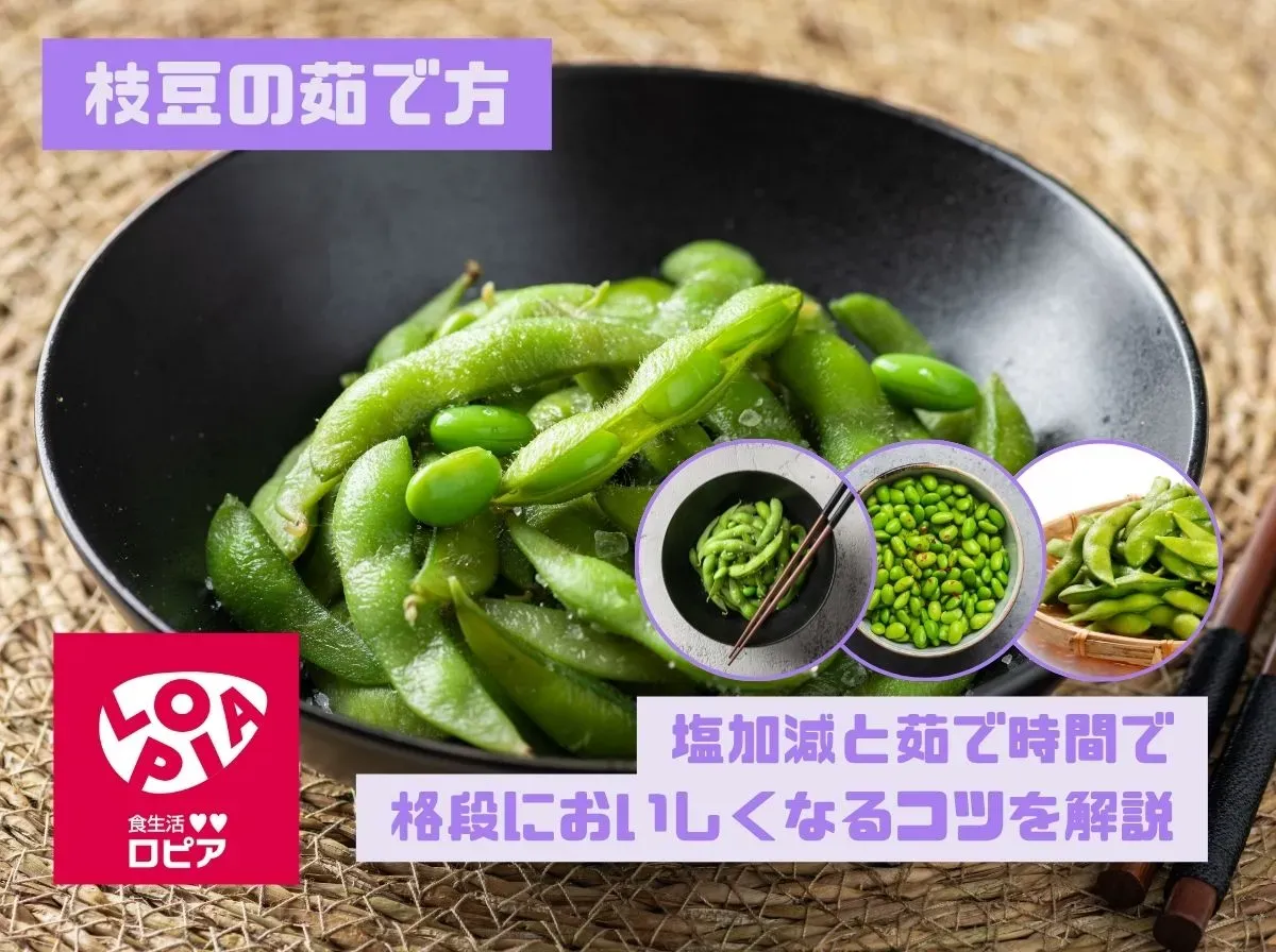 枝豆の茹で方|塩加減と茹で時間で格段においしくなるコツを解説