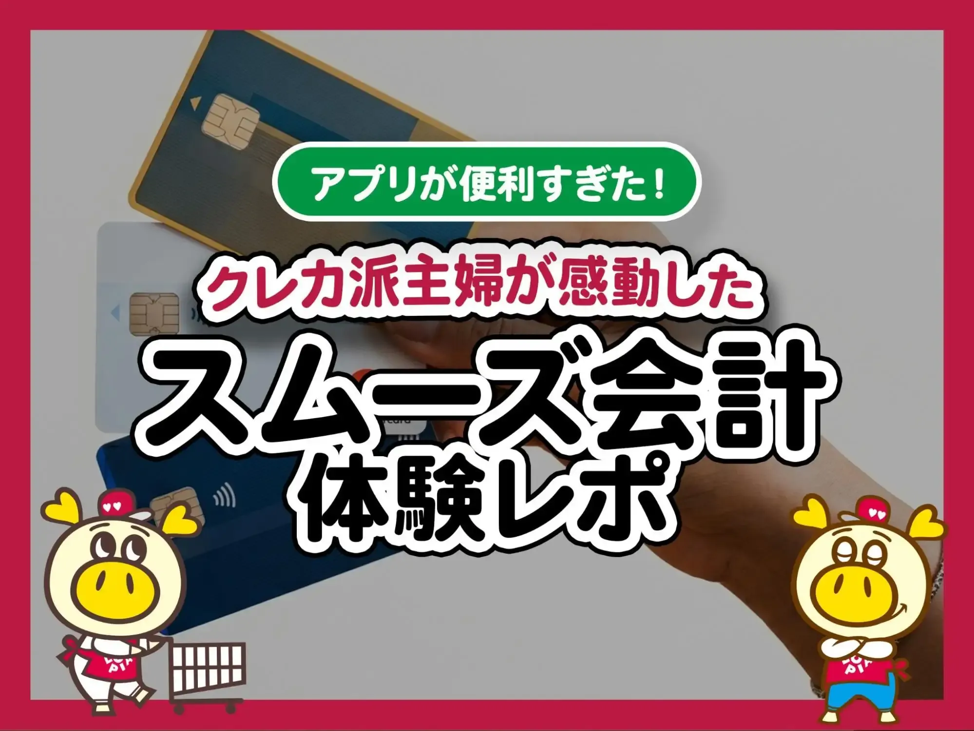 “スムーズ会計”体験レポ