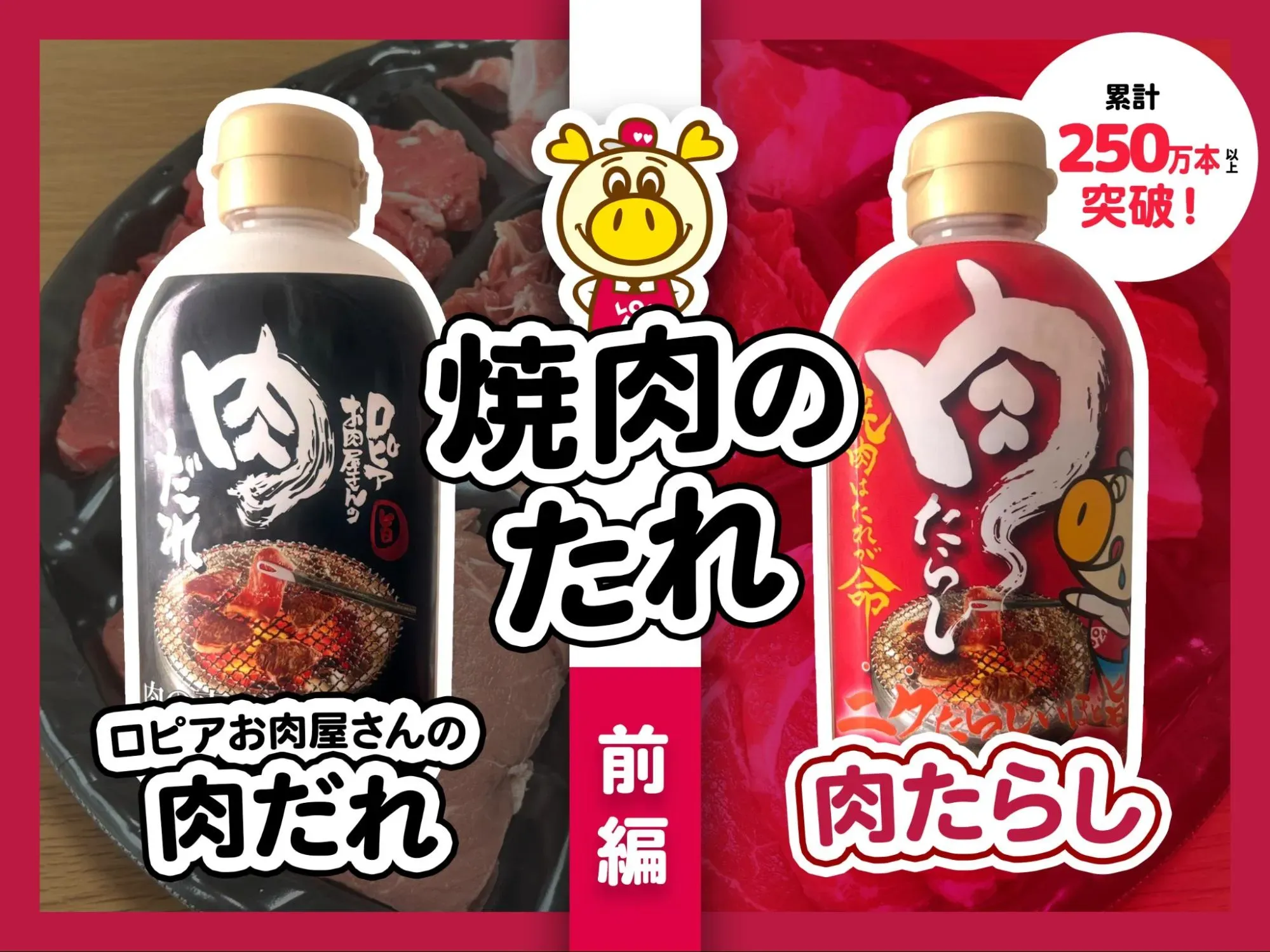 焼肉のたれ 前編 サムネイル