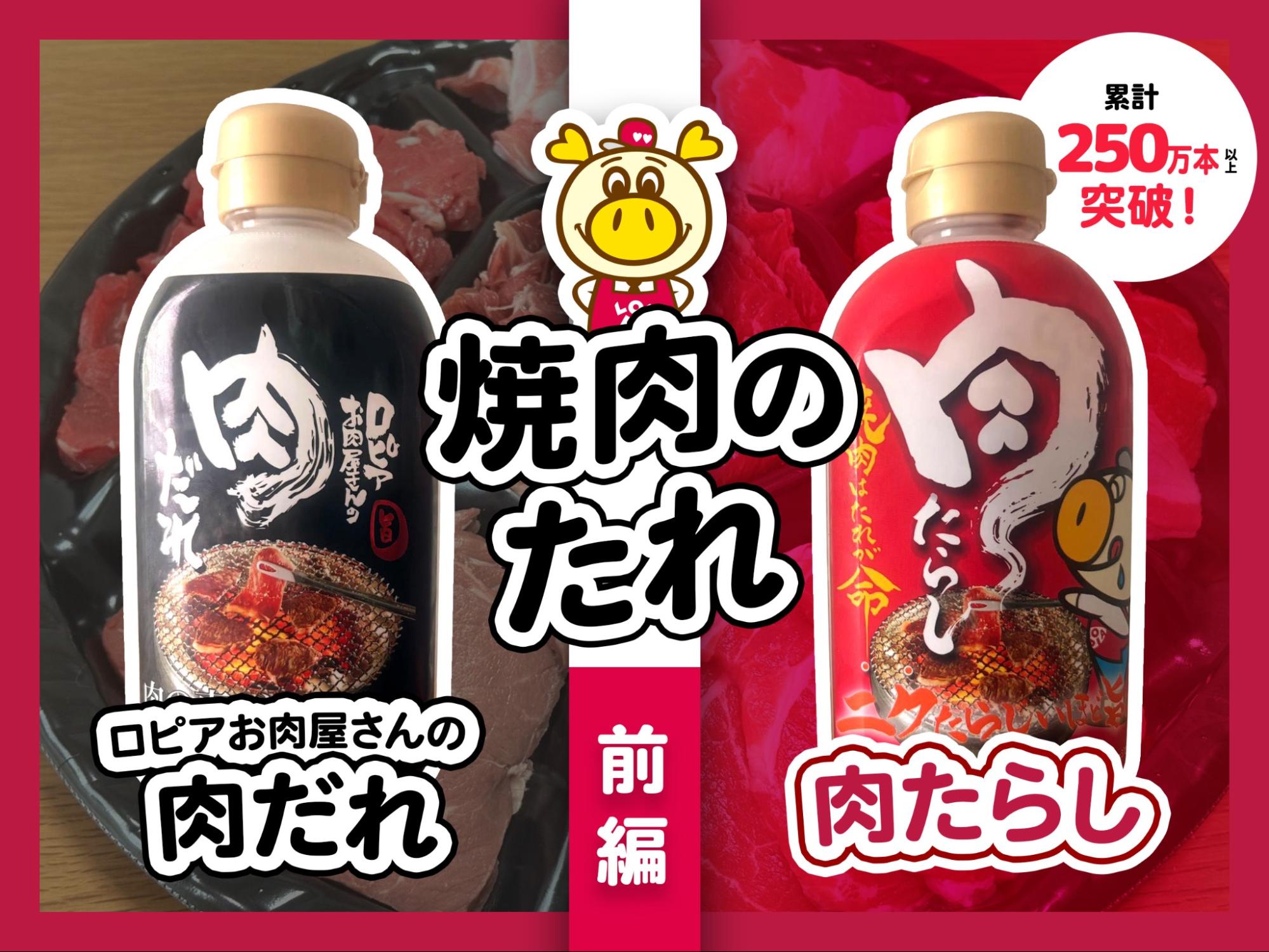 フードライターがロピアの「焼肉のたれ」を徹底レポ&アレンジ料理レシピを提案します【前編/黒・赤】