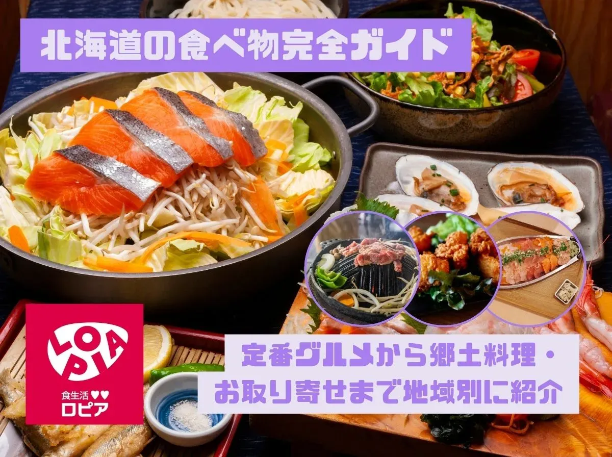 北海道の食べ物完全ガイド|定番グルメから郷土料理・お取り寄せまで地域別に紹介