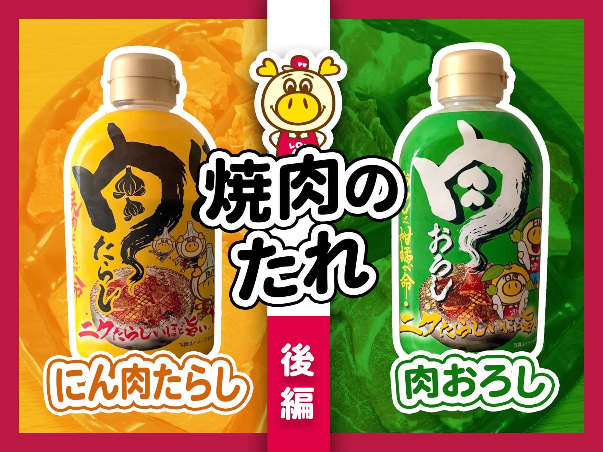 フードライターがロピアの「焼肉のたれ」を徹底レポ&アレンジ料理レシピを提案します【後編/黄色・緑】