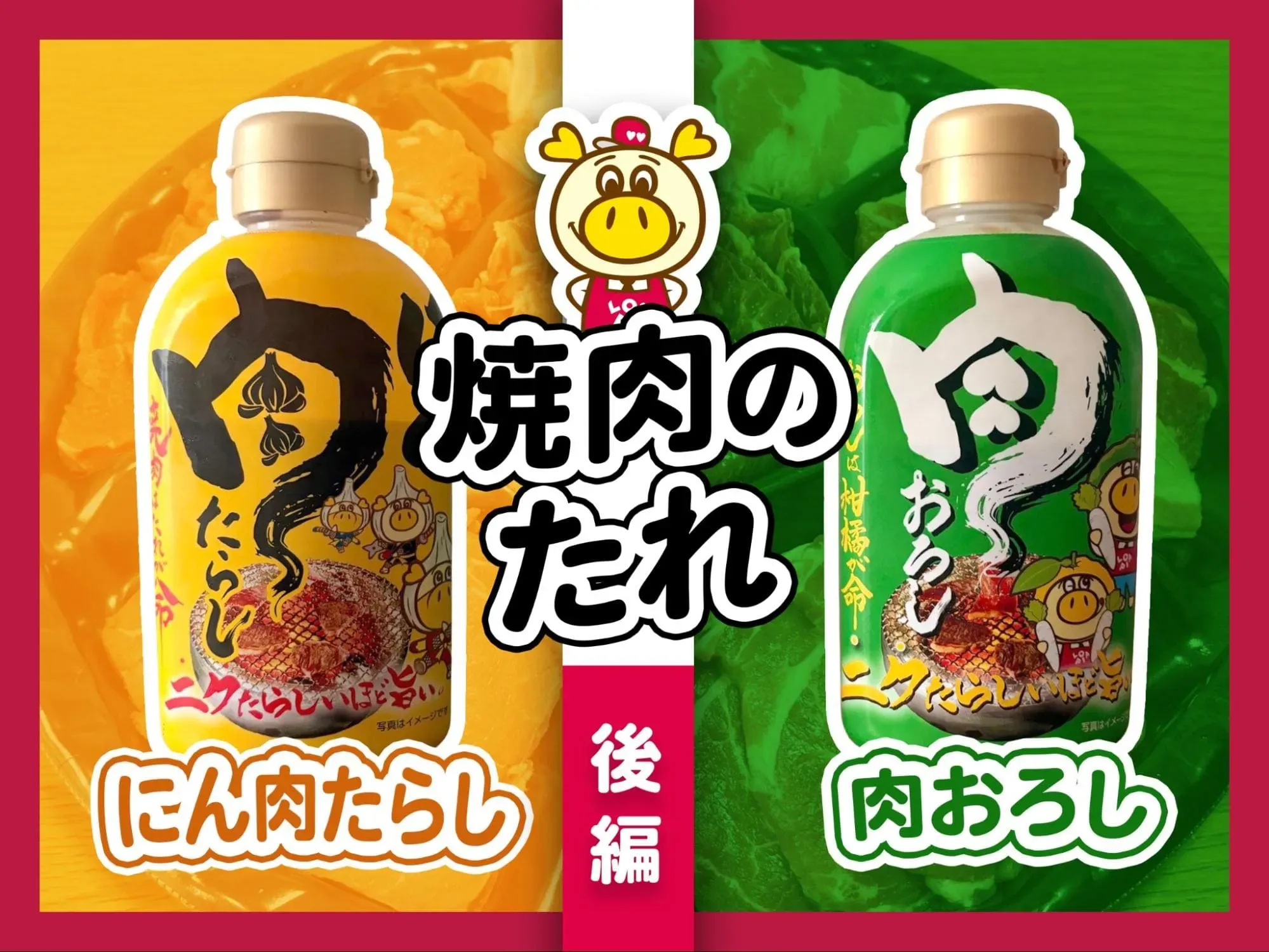 焼肉のたれ 後編 サムネイル