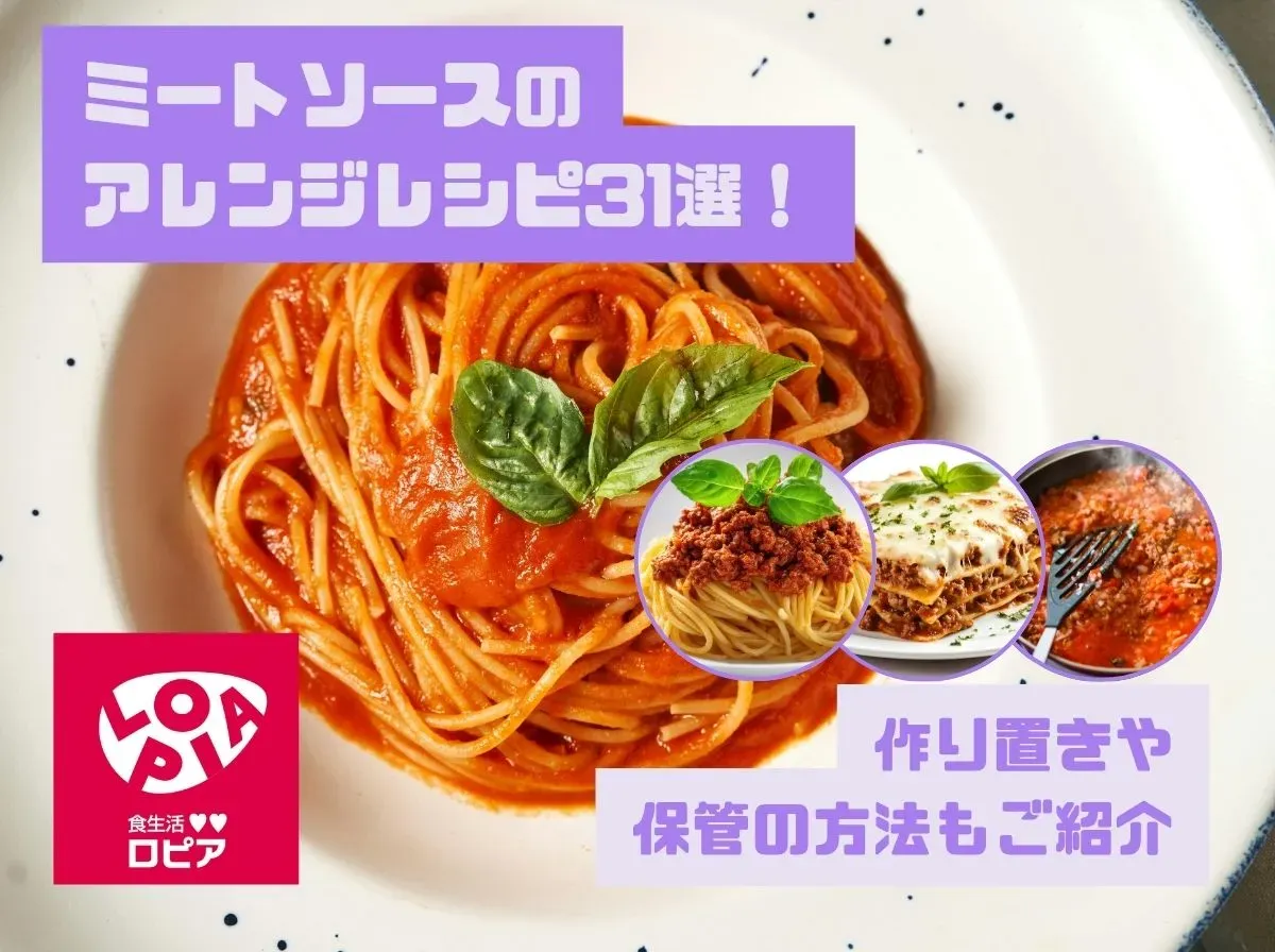 ミートソースのアレンジレシピ