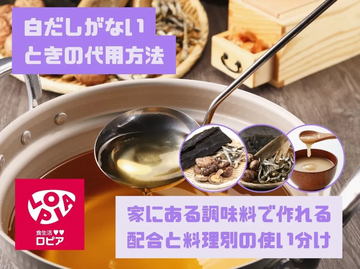 白だしがないときの代用方法|家にある調味料で作れる配合と料理別の使い分け