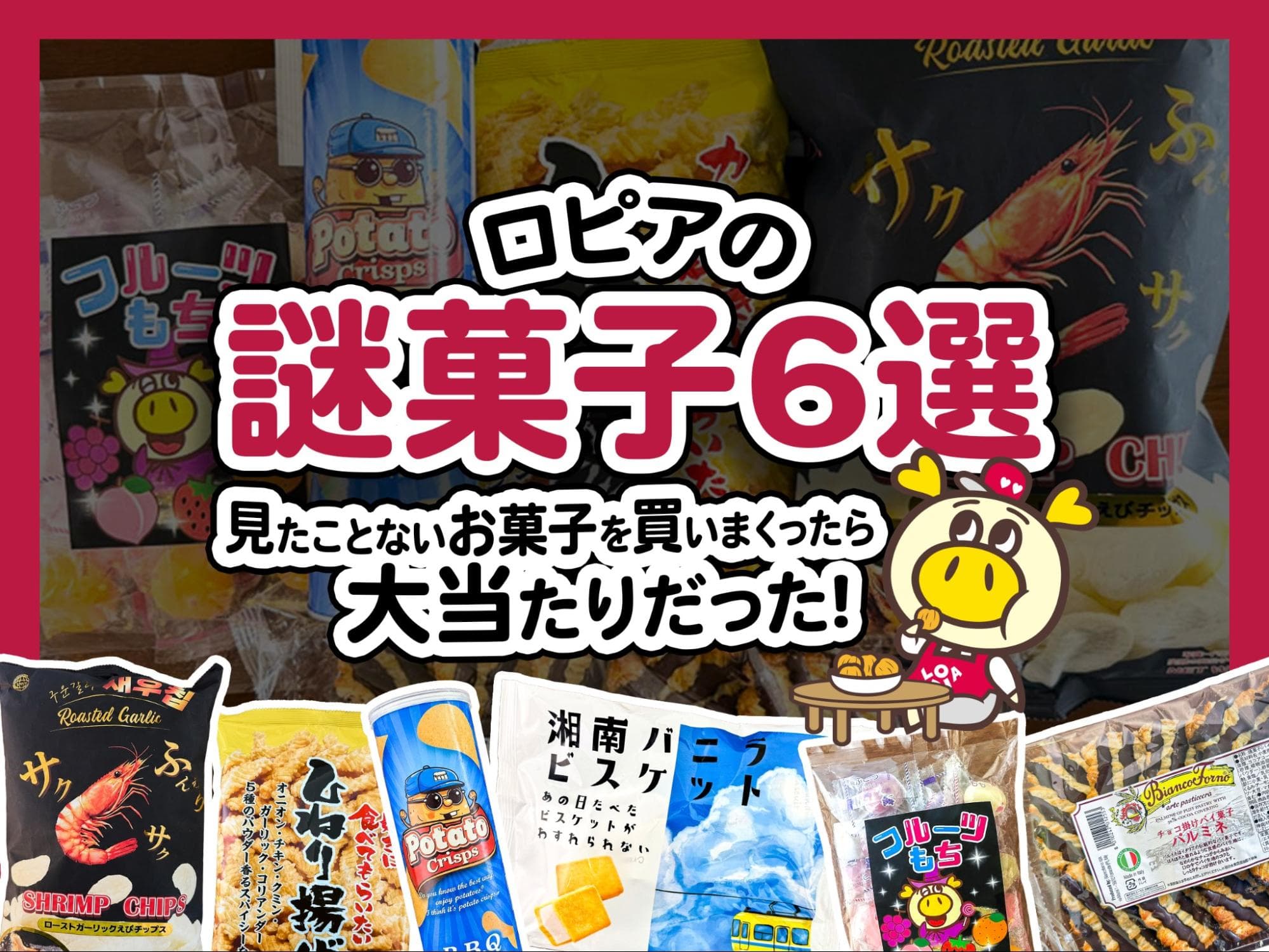 ロピア 謎菓子 サムネイル