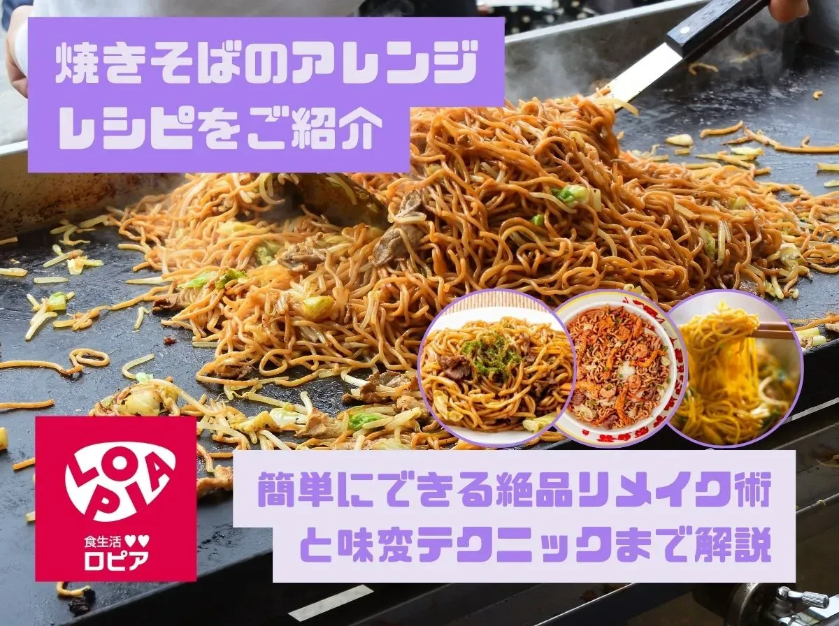 焼きそばのアレンジレシピ