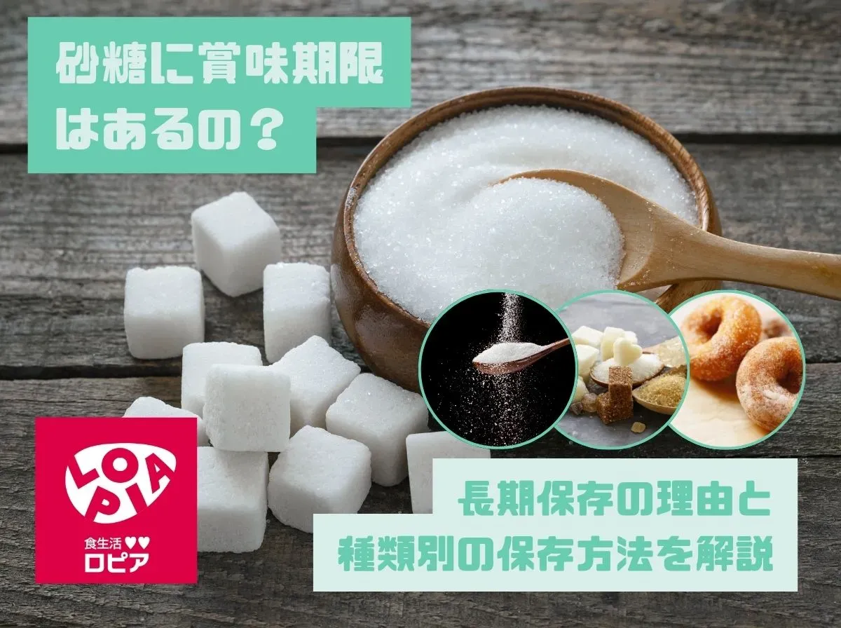砂糖に賞味期限はあるの？長期保存の理由と種類別の保存方法を解説