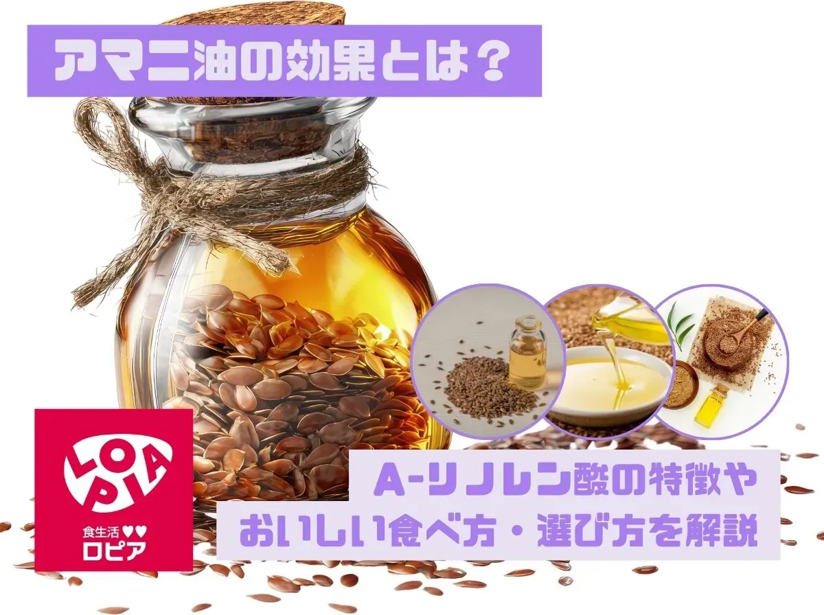 アマニ油の効果とは?α-リノレン酸の特徴やおいしい食べ方・選び方を解説