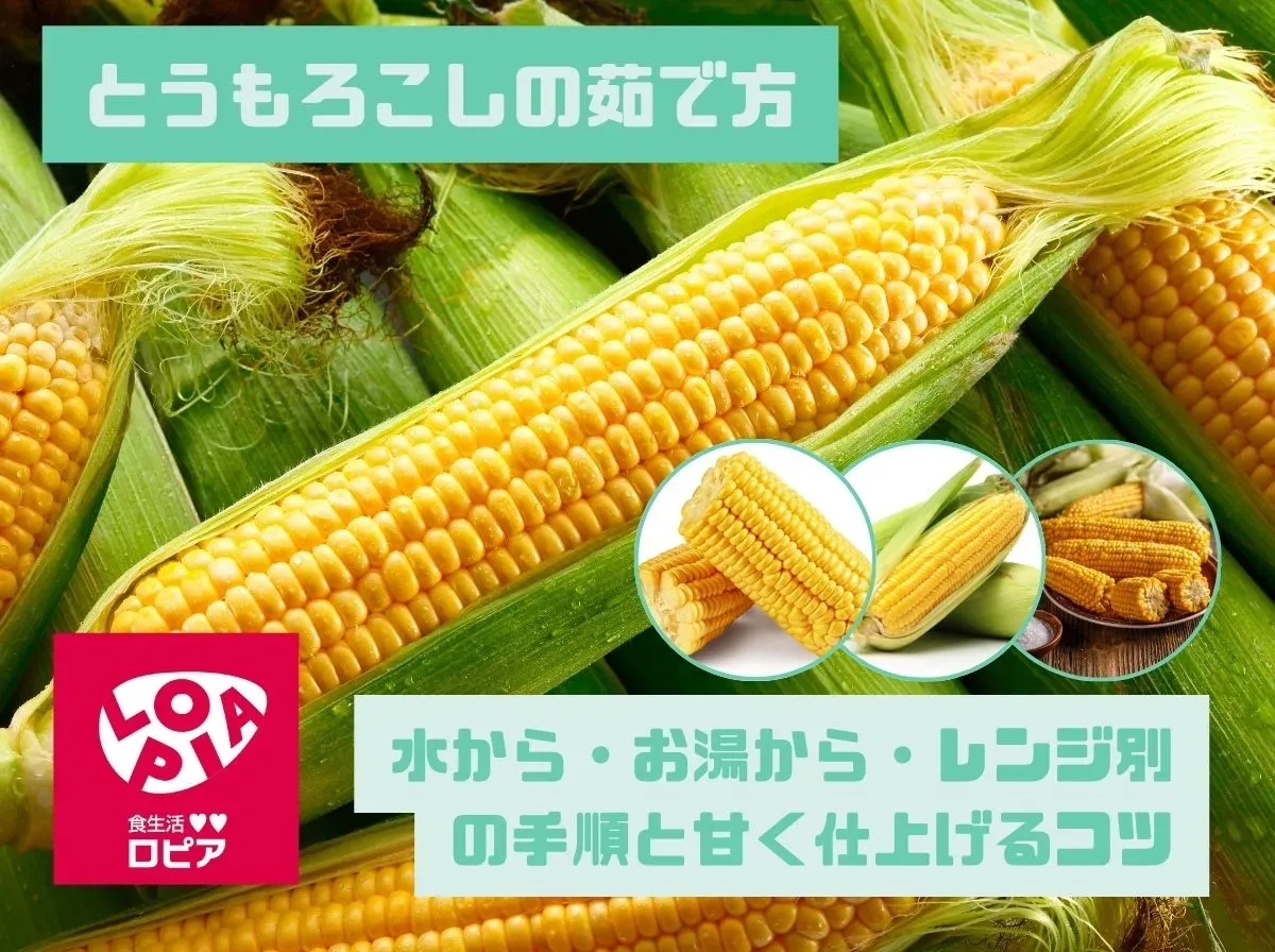 とうもろこしの茹で方