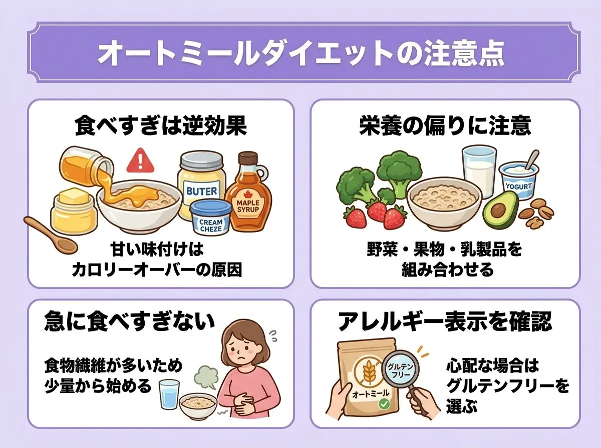 オートミールダイエットの注意点とデメリット