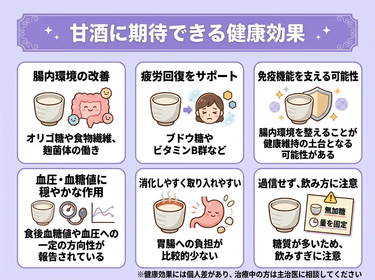 甘酒に期待できる健康効果