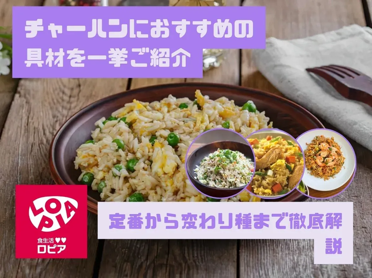 チャーハンにおすすめの具材を一挙ご紹介｜定番から変わり種まで徹底解説