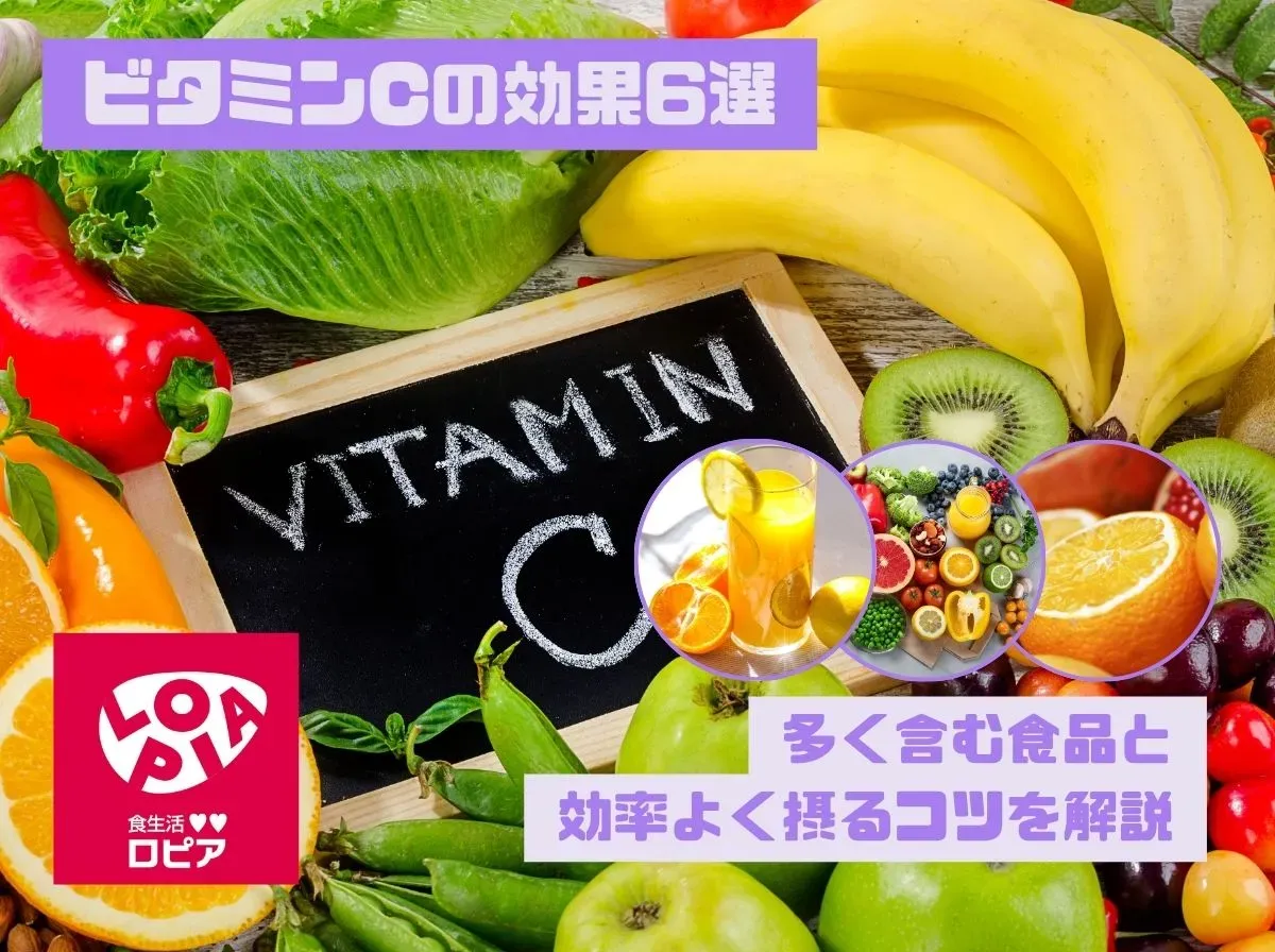 ビタミンCの効果6選｜多く含む食品と効率よく摂るコツを解説