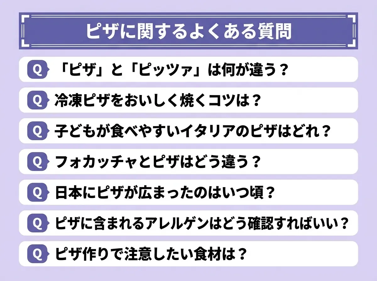 ピザに関するよくある質問