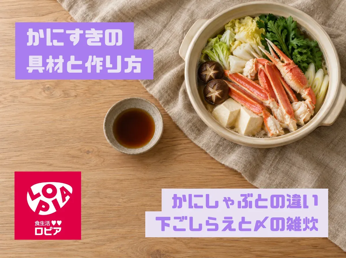 かにすきの具材と作り方|かにしゃぶとの違い・下ごしらえと〆の雑炊