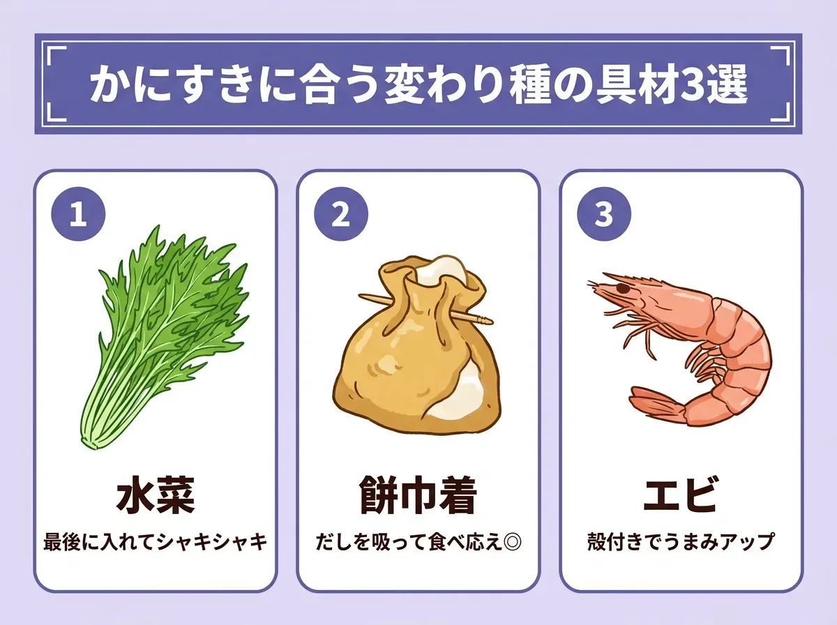 かにすきに合う変わり種の具材3選