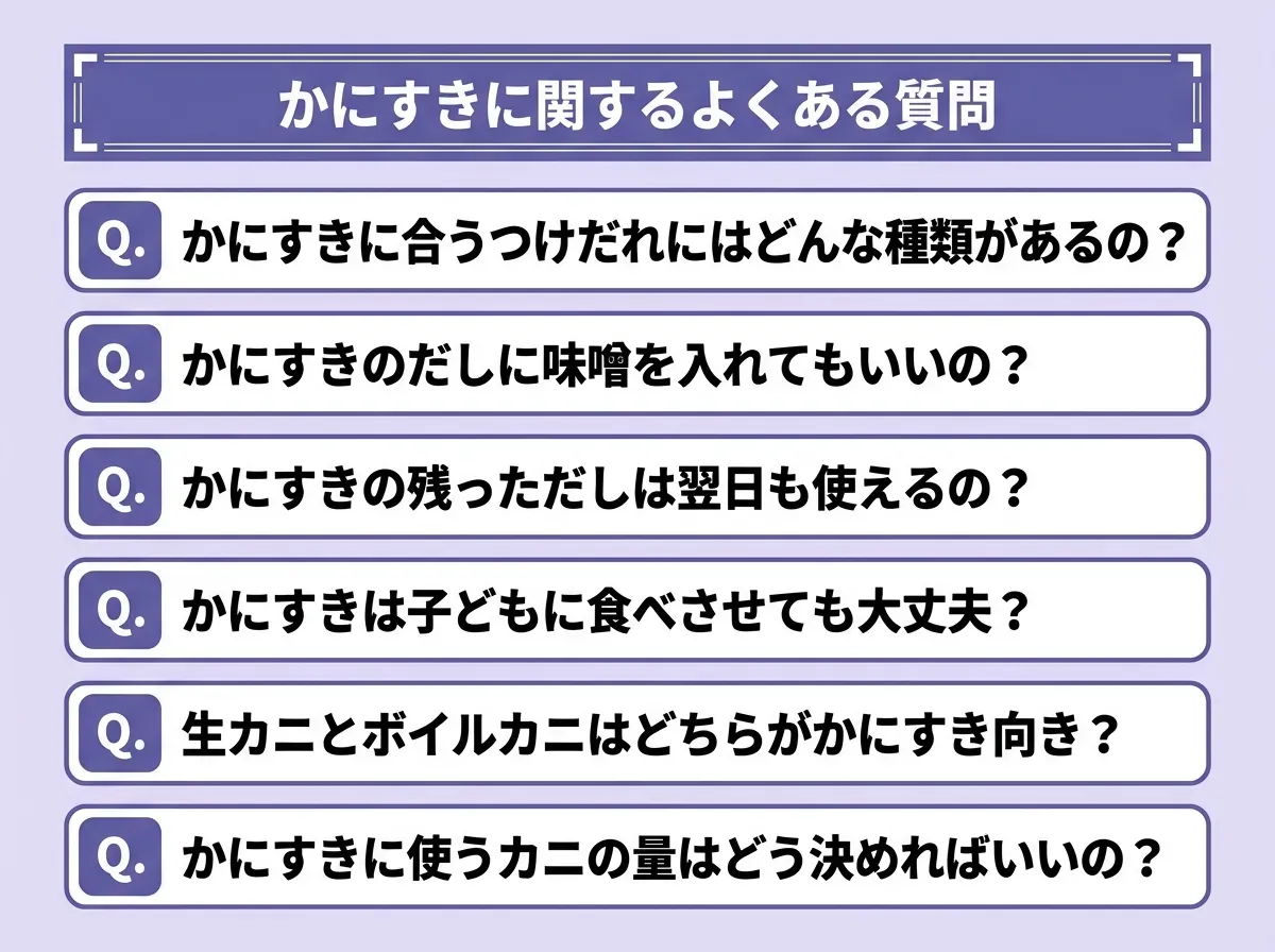 かにすきに関するよくある質問