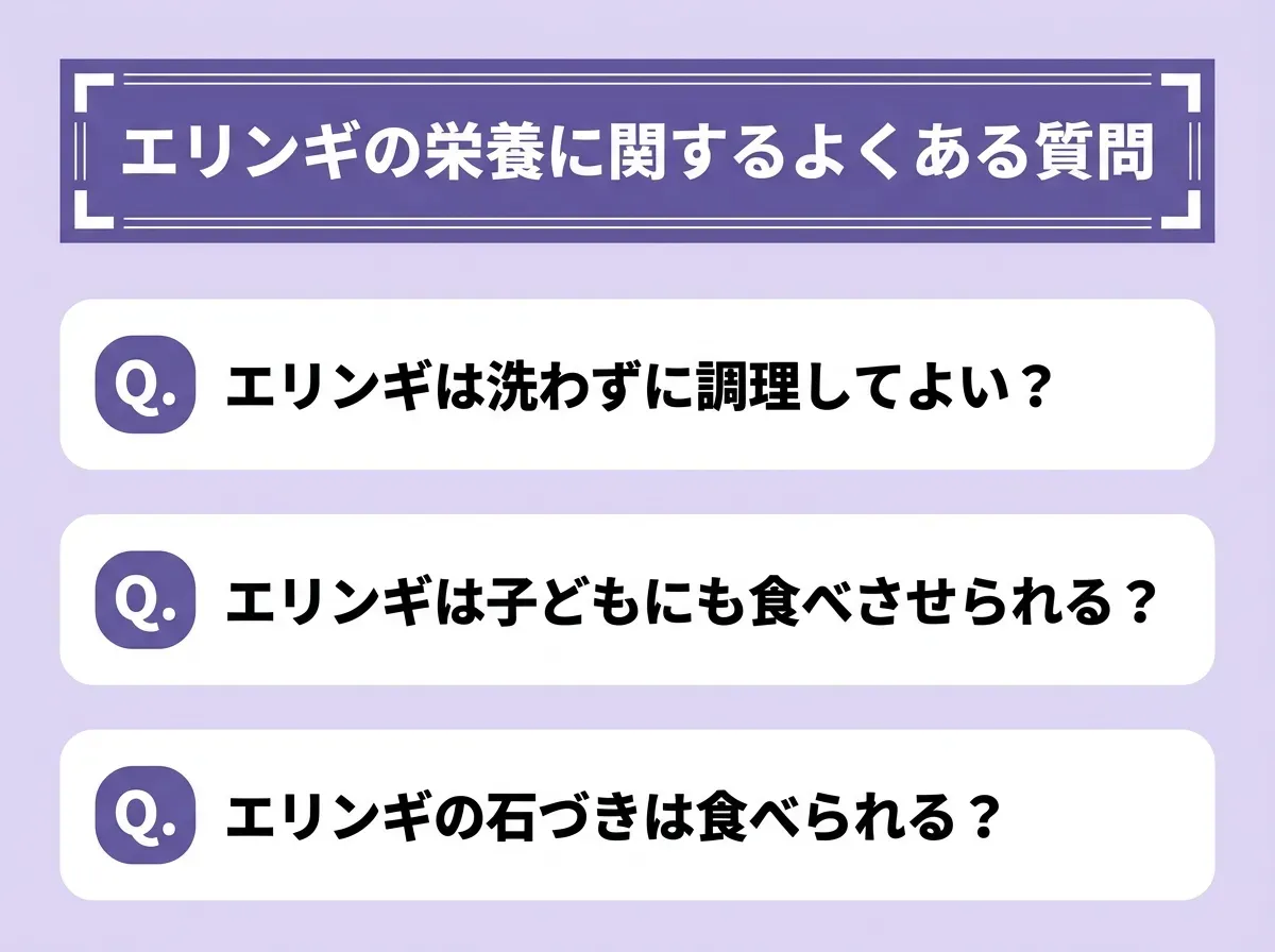 エリンギの栄養に関するよくある質問