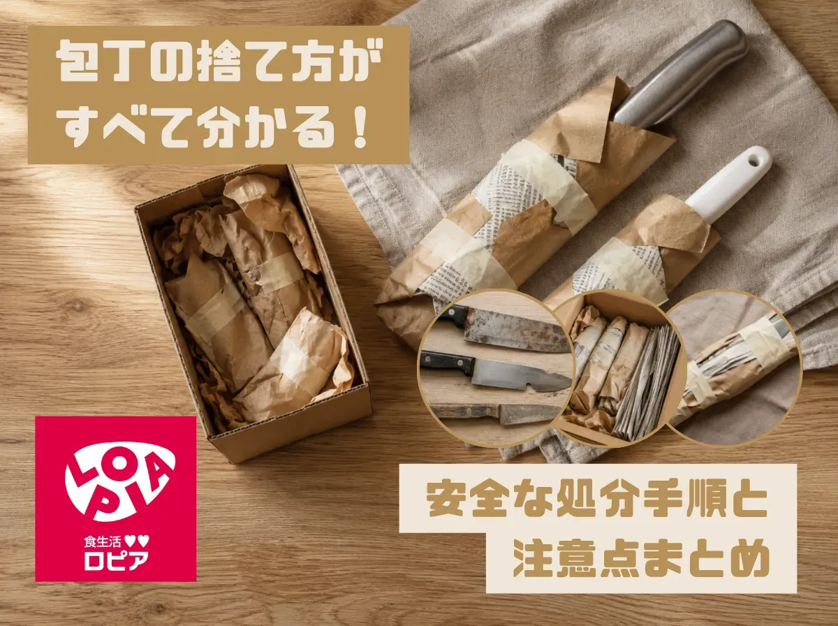包丁の捨て方がすべて分かる！安全な処分手順と注意点まとめ