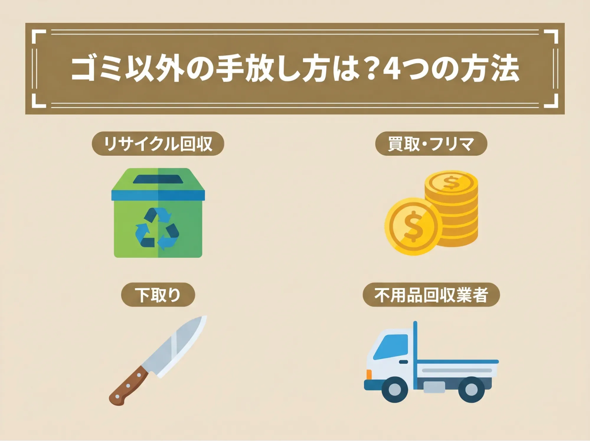 ゴミ以外の手放し方は?4つの方法