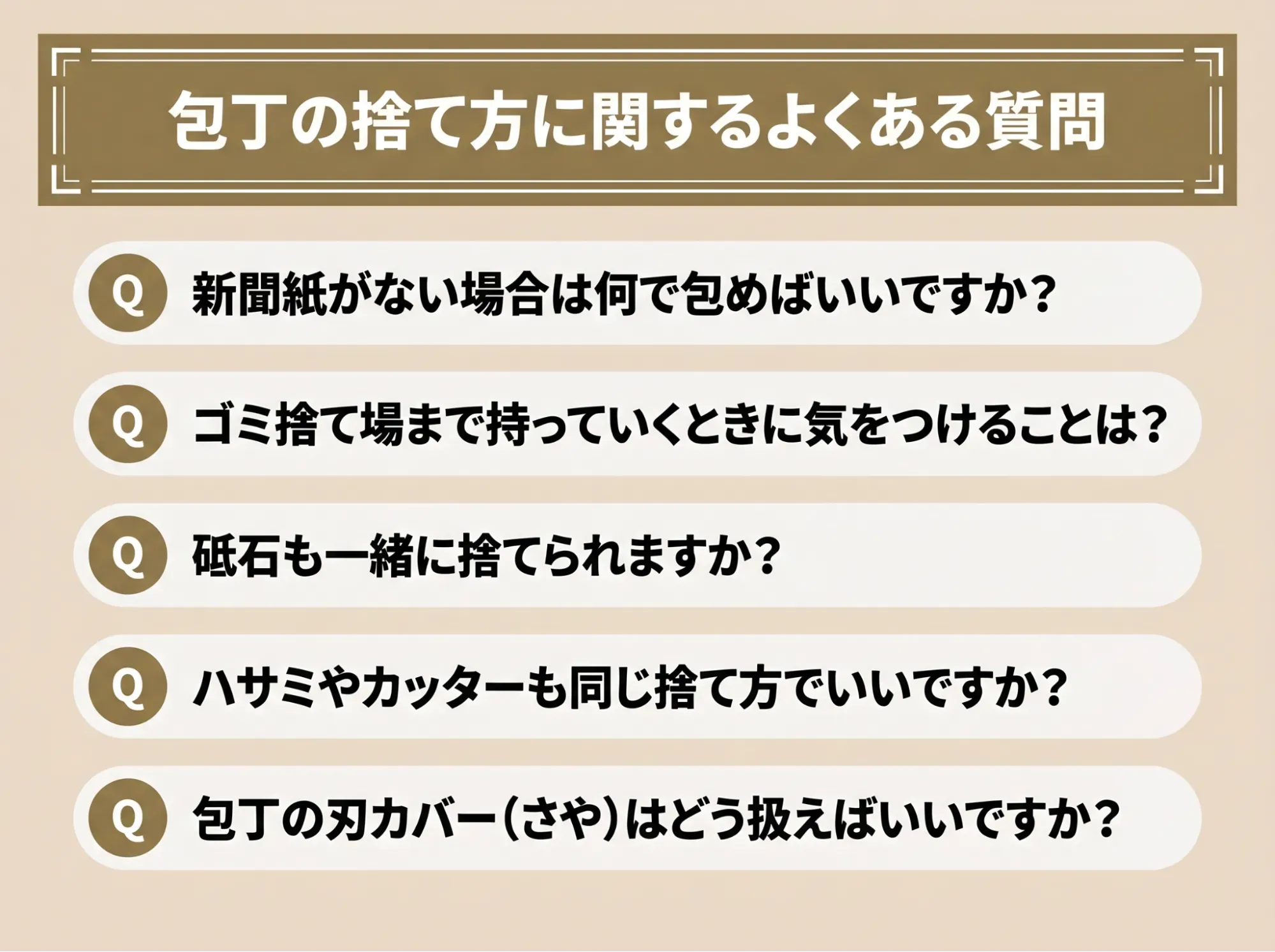 包丁の捨て方に関するよくある質問