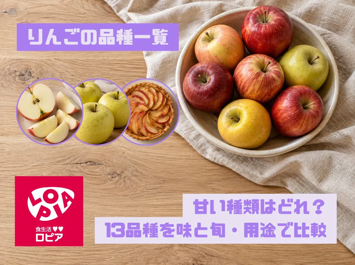 【りんごの品種一覧】甘い種類はどれ？13品種を味と旬・用途で比較