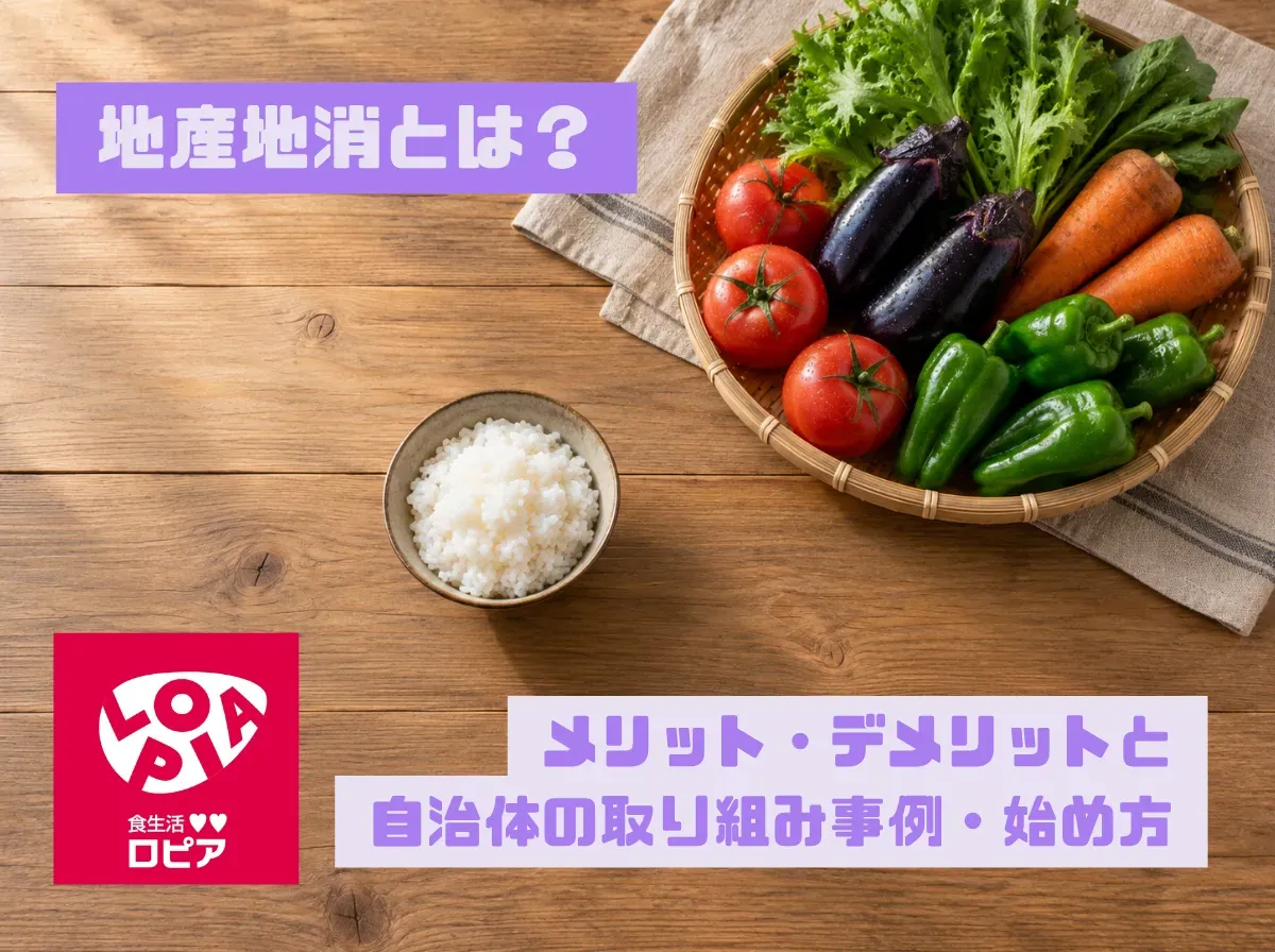 地産地消とは?メリット・デメリットと自治体の取り組み事例や役割