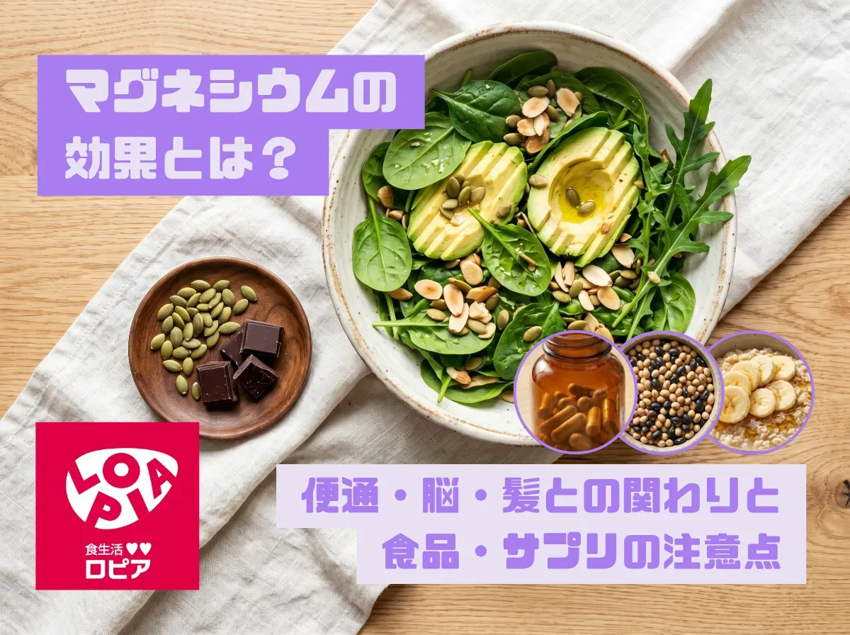 マグネシウムの効果とは？便通・脳・髪との関わりと食品・サプリの注意点