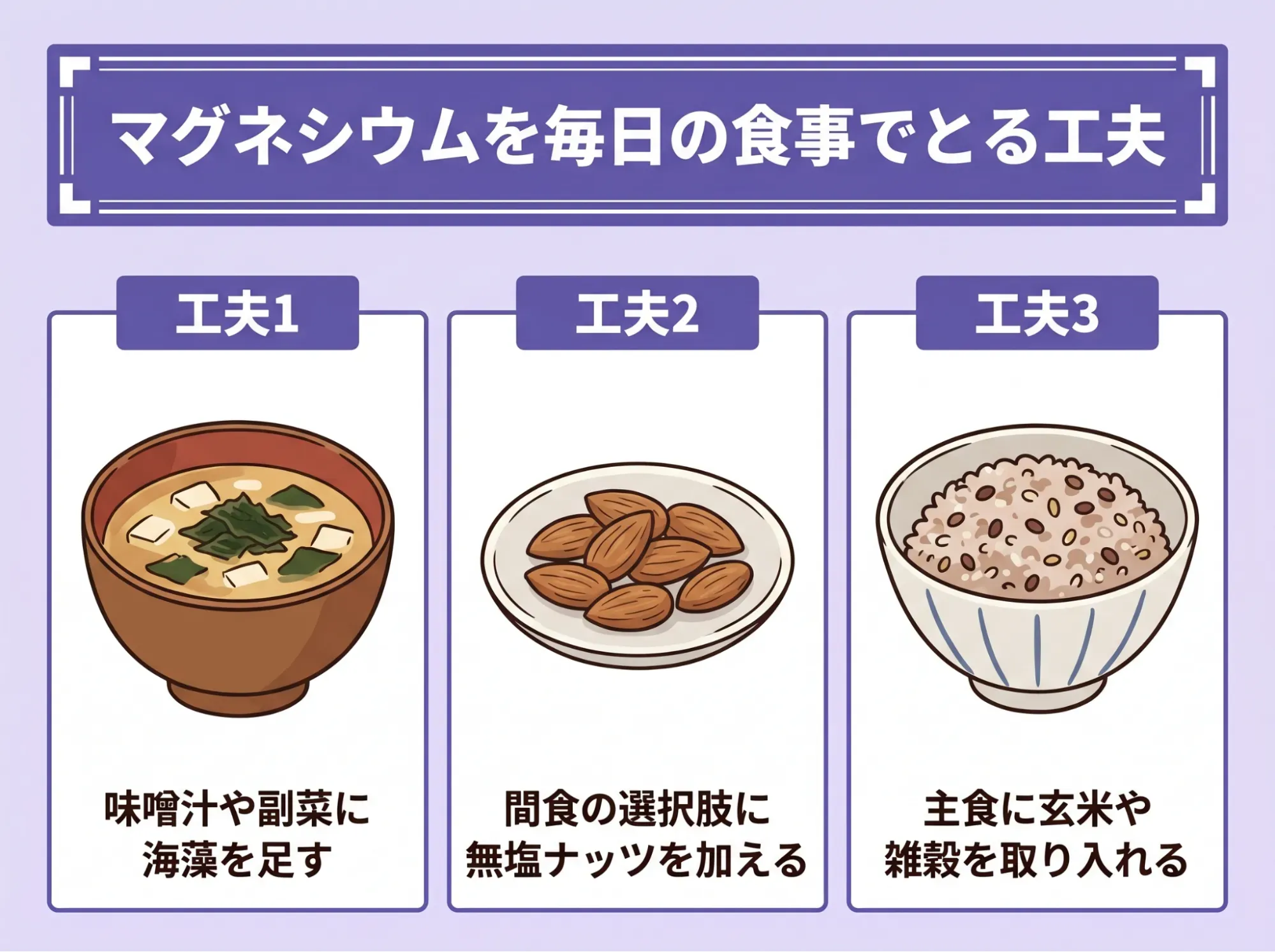 マグネシウムを毎日の食事でとる工夫