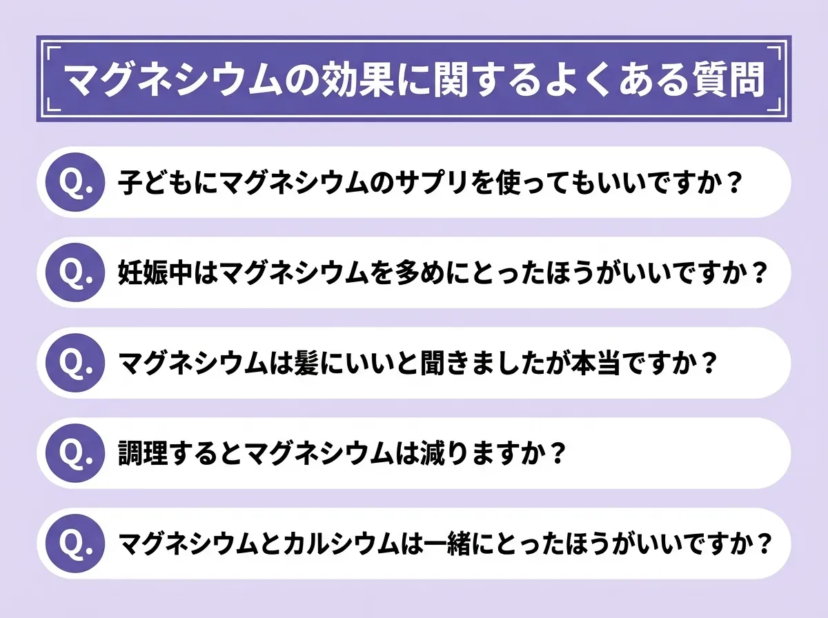 マグネシウムの効果に関するよくある質問