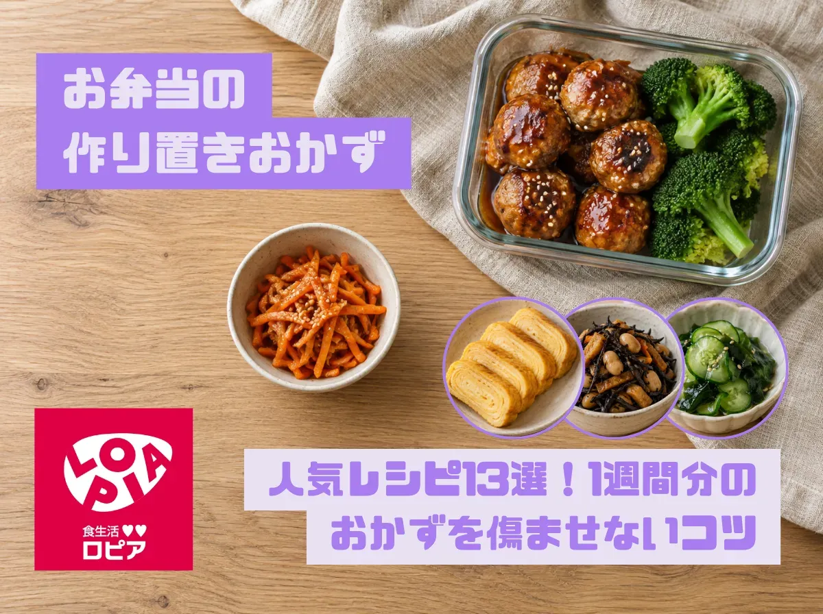 お弁当の作り置きおかず人気レシピ13選!1週間分のおかずを傷ませないコツ