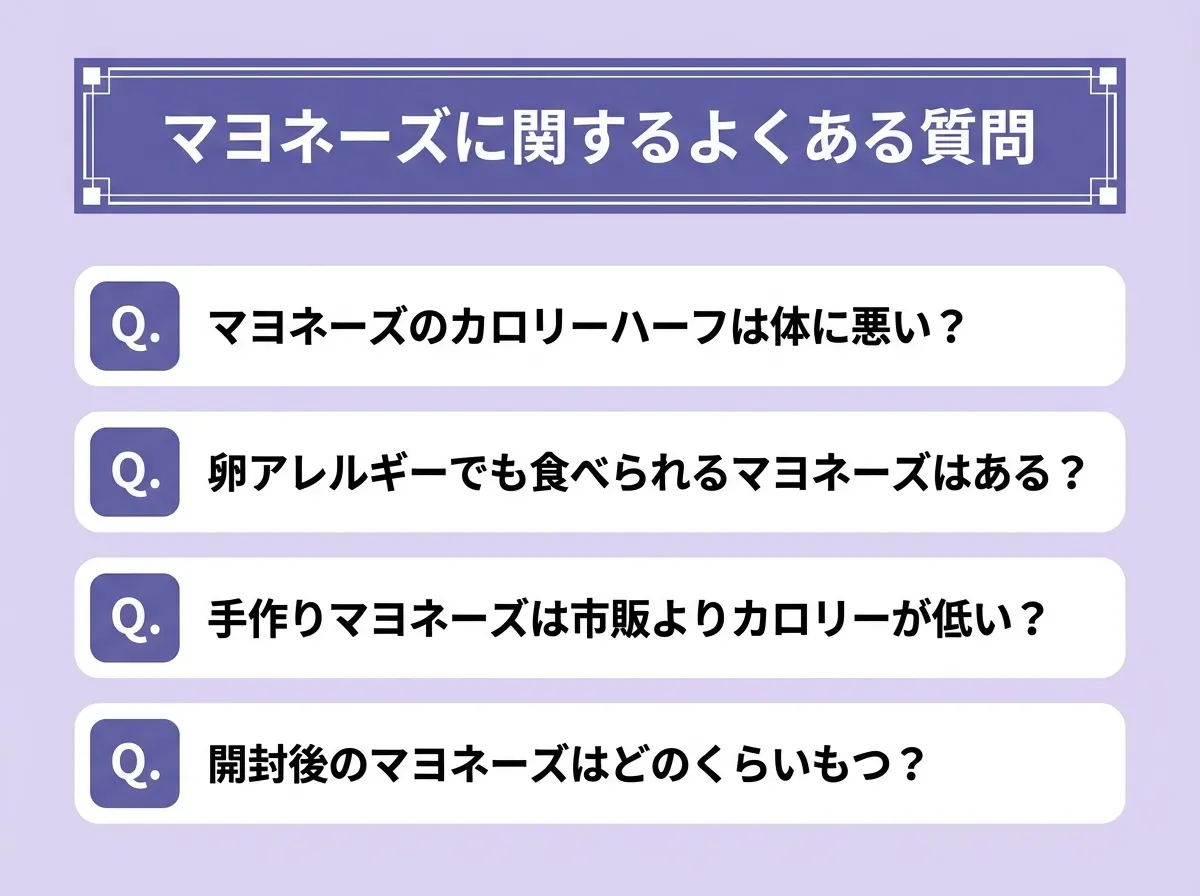 マヨネーズに関するよくある質問