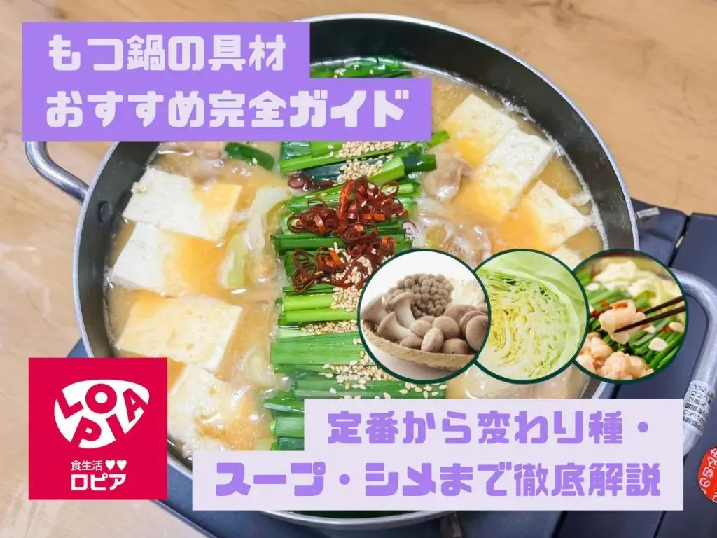 もつ鍋の具材おすすめ完全ガイド|定番から変わり種・スープ・シメまで徹底解説