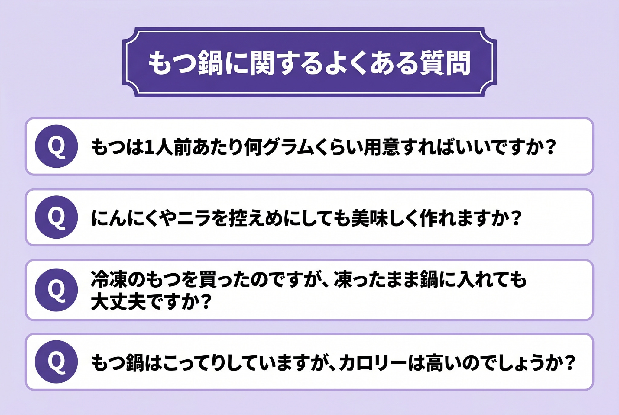 もつ鍋に関するよくある質問