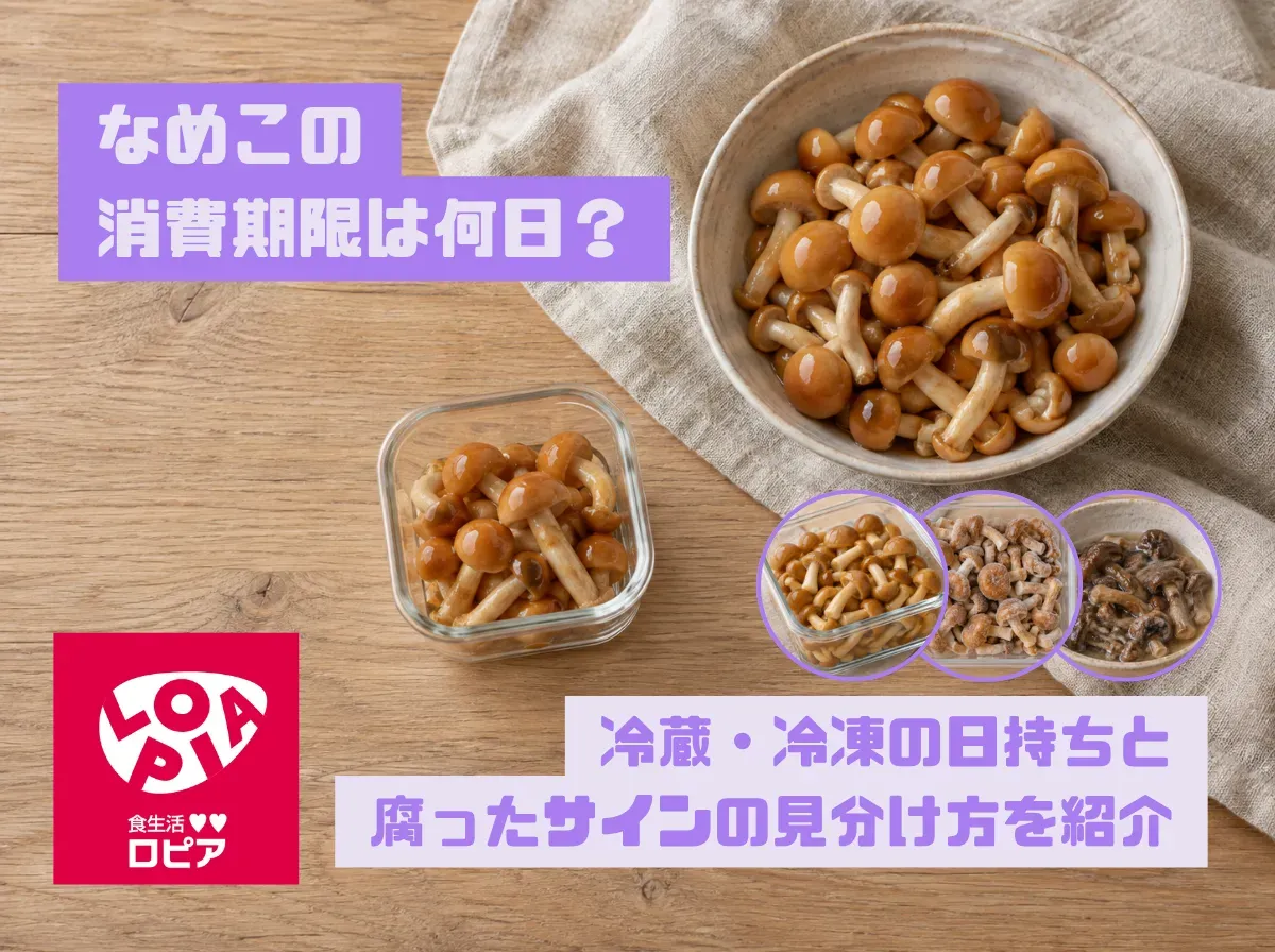 なめこの消費期限は何日?冷蔵・冷凍の日持ちと腐ったサインの見分け方を紹介