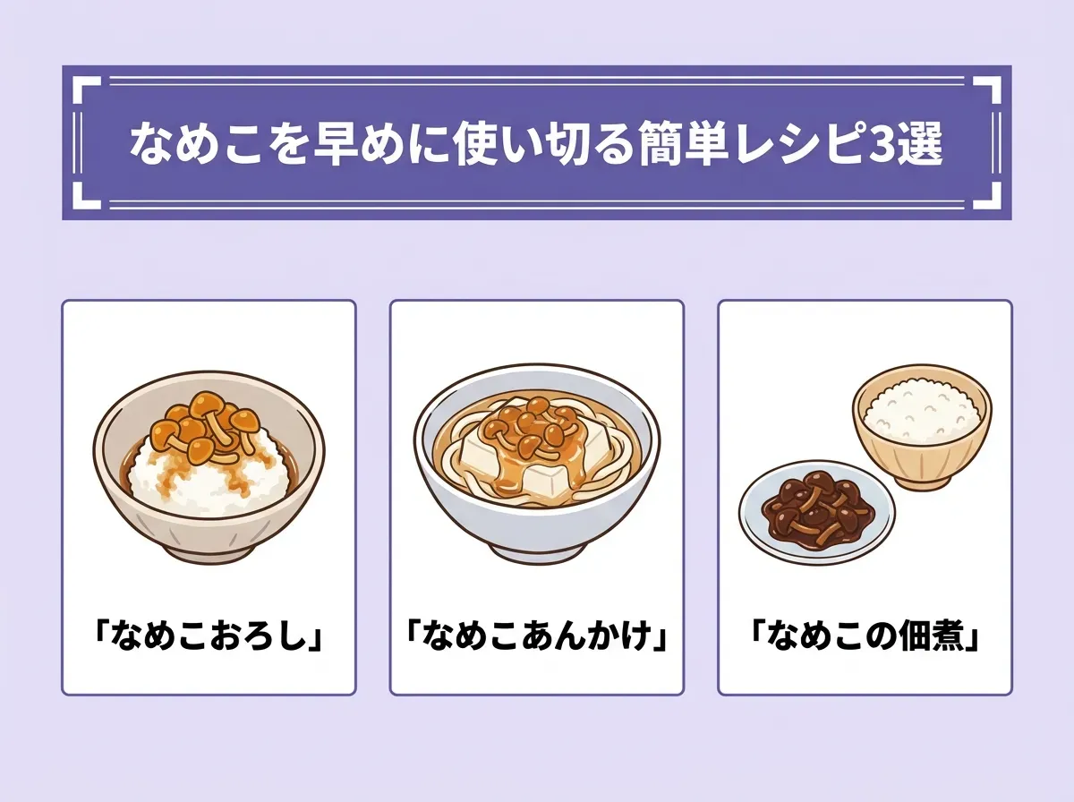 なめこを早めに使い切る簡単レシピ3選