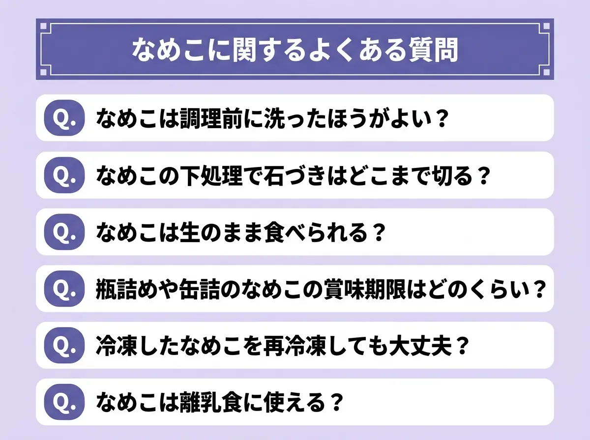 なめこに関するよくある質問