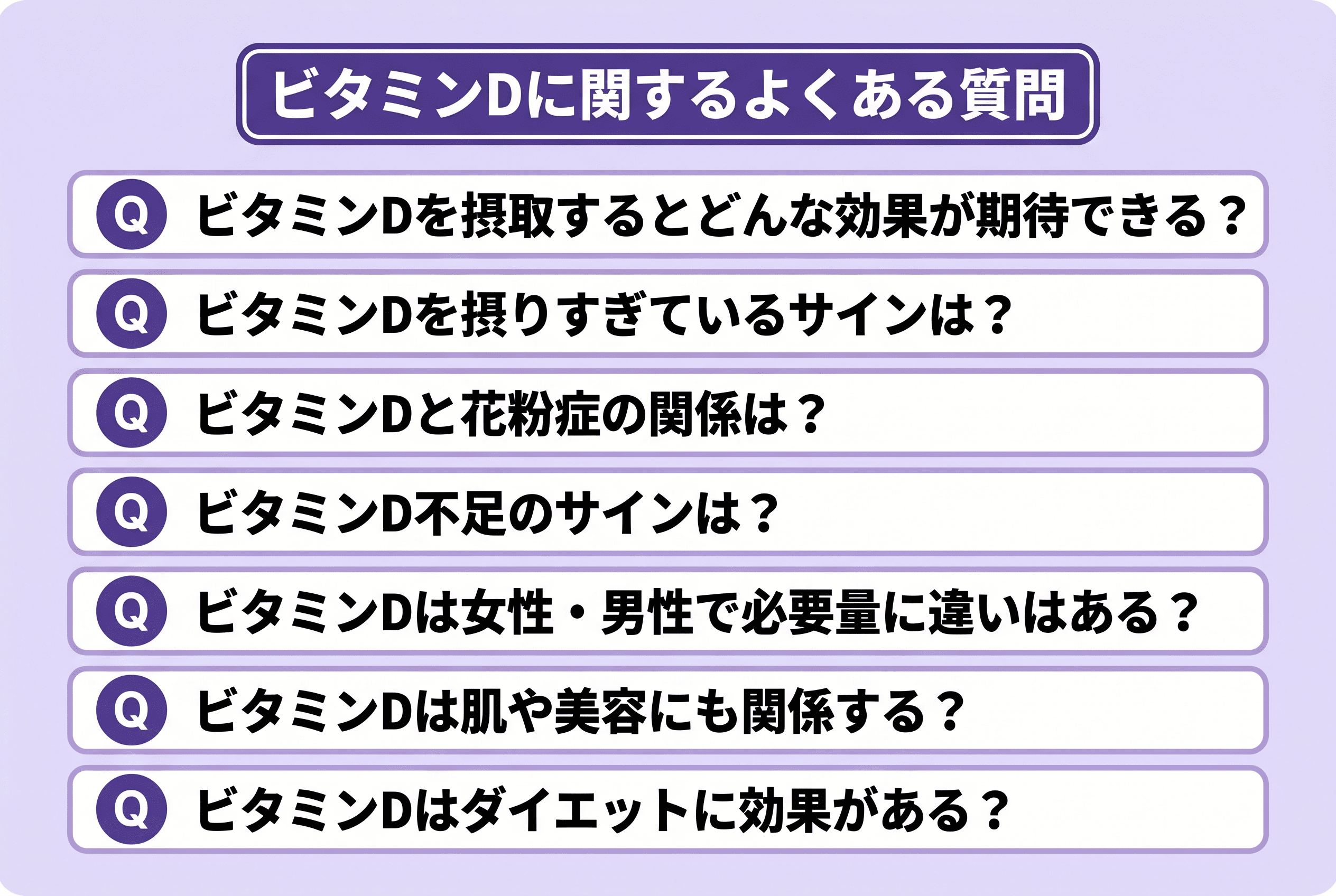 ビタミンDに関するよくある質問